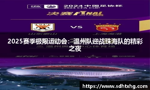 2025赛季极限运动会：温州队迎战珠海队的精彩之夜