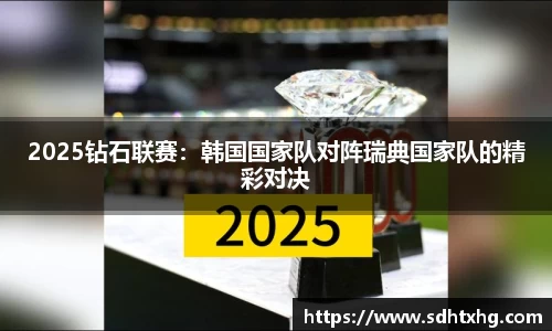 2025钻石联赛：韩国国家队对阵瑞典国家队的精彩对决