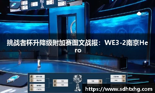 挑战者杯升降级附加赛图文战报：WE3-2南京Hero