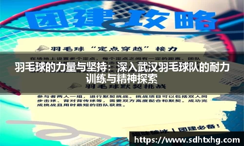 羽毛球的力量与坚持：深入武汉羽毛球队的耐力训练与精神探索