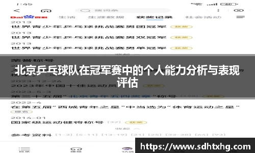 北京乒乓球队在冠军赛中的个人能力分析与表现评估