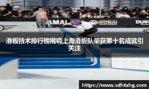 滑板技术排行榜揭晓上海滑板队荣获第十名成就引关注
