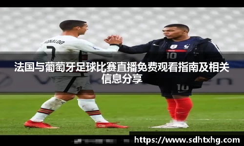 法国与葡萄牙足球比赛直播免费观看指南及相关信息分享