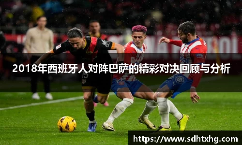 2018年西班牙人对阵巴萨的精彩对决回顾与分析