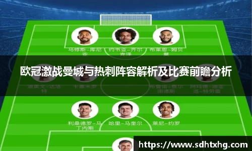 欧冠激战曼城与热刺阵容解析及比赛前瞻分析
