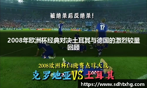 2008年欧洲杯经典对决土耳其与德国的激烈较量回顾