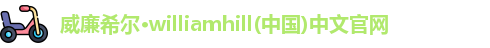 威廉williamhill